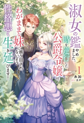 淑女の鑑やめました。時を逆行した公爵令嬢は、わがままな妹に振り回されないよう性… 淑女の鑑やめました。時を逆行した公爵令嬢は、わがままな妹に