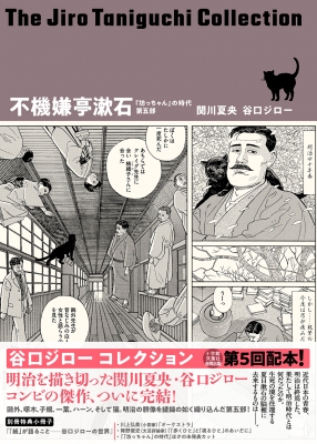不機嫌亭漱石 『坊っちゃん』の時代 第5部 谷口ジローコレクション