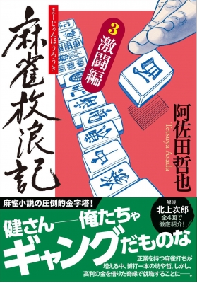 麻雀放浪記 3 激闘編 双葉文庫 : 阿佐田哲也 | HMVu0026BOOKS online - 9784575525434