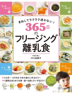 まねしてラクラク迷わない!365日のフリージング離乳食 : 川口由美子