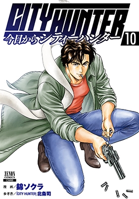 今日からCITY HUNTER 10 ゼノンコミックス : 錦ソクラ | HMV&BOOKS 