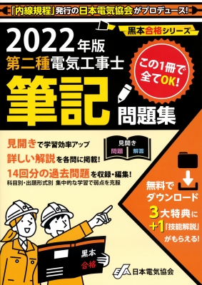 第二種電気工事士筆記問題集 2022年版 : 一般社団法人日本電気協会