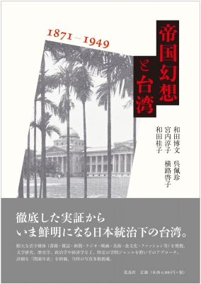 帝国幻想と台湾　1871‐1949
