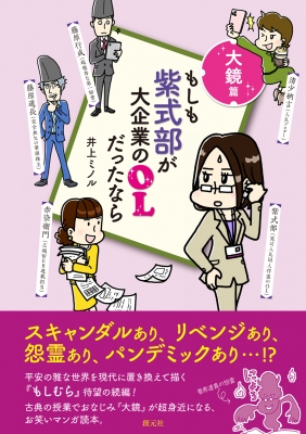 もしも紫式部が大企業のOLだったなら 大鏡篇 : 井上ミノル | HMV&BOOKS