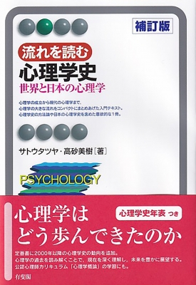 流れを読む心理学史 補訂版 世界と日本の心理学 有斐閣アルマBasic