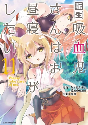 転生吸血鬼さんはお昼寝がしたい -Please take care of me.-11