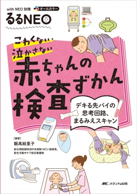 こわくない・泣かさない 赤ちゃんの検査ずかん withNEO別冊るる