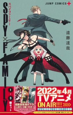 SPY×FAMILY 1-3 巻セット ジャンプコミックス : 遠藤達哉 | HMV&BOOKS
