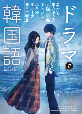 ドラマで韓国語 イ ミオク Hmv Books Online