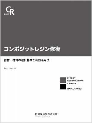 コンポジットレジン修復 器材・材料の選択基準と有効活用法
