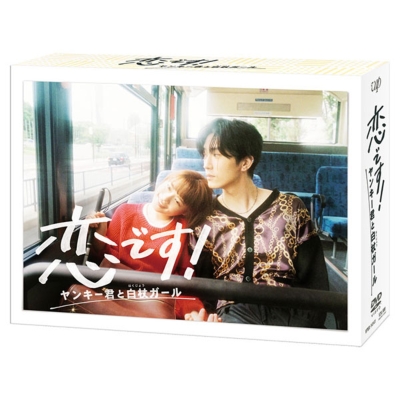 恋です！～ヤンキー君と白杖ガール～DVD-BOX | HMV&BOOKS online