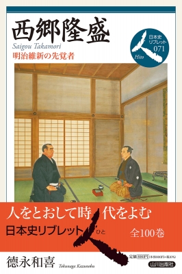 西郷隆盛（学習まんが 世界の伝記NEXT）／海野そら太／三上修平