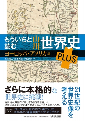 もういちど読む 山川世界史 PLUS ヨーロッパ・アメリカ編 : 木村靖二