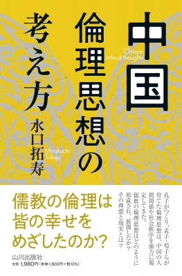 中国倫理思想の考え方 : 水口拓寿 | HMV&BOOKS online - 9784634640962