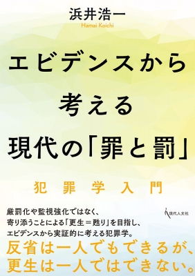 エビデンスから考える現代の 罪と罰 浜井浩一 Hmv Books Online Online Shopping Information Site English Site