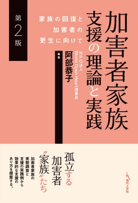 加害者家族支援の理論と実践 家族の回復と加害者の更生に向けて : 阿部恭子 (Book) | HMV&BOOKS online