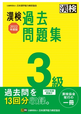 漢検3級過去問題集 2022年度版 : 日本漢字能力検定協会 | HMV&BOOKS ...