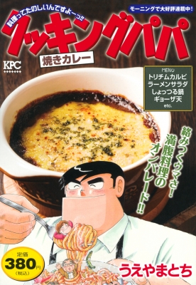 【中古】 クッキングパパ カレースペシャル/講談社/うえやまとち 中古】 クッキングパパ カレー編/講談社/うえやまとち