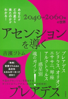 アセンションを導くプレアデス あなたがどの星から来たのかがわかる 吉濱ツトム Hmv Books Online