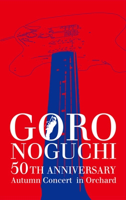 エイベックス [Blu-Ray]野口五郎／GORO NOGUCHI 50TH ANNIVERSARY Autumn Concert in Orchard（初回生産限定盤） 野口五郎