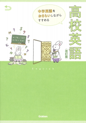 中学英語をおさらいしながらすすめる高校英語 改訂版 学研プラス Hmv Books Online 中学英語をおさらいしながらすすめる高校英語 改訂版 学研プラス Hmv Books Online