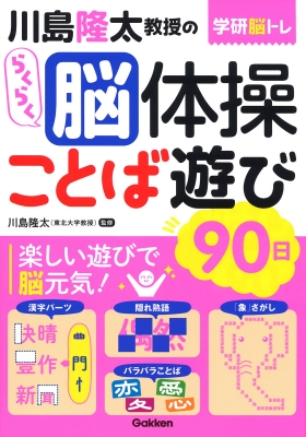 学研脳トレ 川島隆太教授のらくらく脳体操 ことば遊び90日 川島隆太 Hmv Books Online