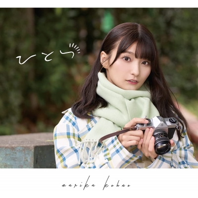 ひとつ : 高野麻里佳 | HMV&BOOKS online - COCX-41715