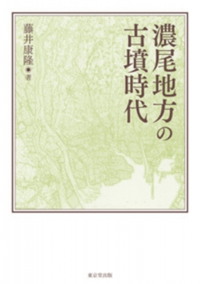 濃尾地方の古墳時代 : 藤井康隆 | HMV&BOOKS online - 9784490210620