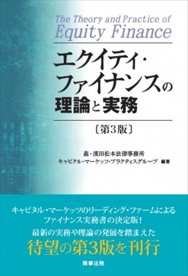 エクイティ・ファイナンスの理論と実務 : 森・濱田松本法律事務所キャピタル・マーケッツ・プラクティスグループ | HMV&BOOKS online -  9784785729240