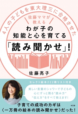 4人の子どもを東大理三に合格させた佐藤ママが教える わが子の知能と心を育てる 読み聞かせ 佐藤亮子 Hmv Books Online