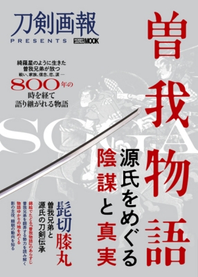 曽我物語 源氏をめぐる陰謀と真実 ホビージャパンmook ホビージャパン Hobby Japan 編集部 Hmv Books Online