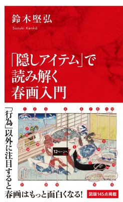 隠しアイテム」で読み解く春画入門 インターナショナル新書 : 鈴木堅弘 | HMV&BOOKS online - 9784797680942