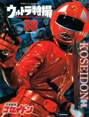 ウルトラ特撮 Perfect Mook Vol.38 恐竜戦隊コセイドン 講談社