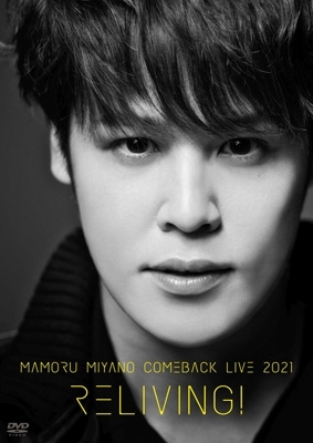 MAMORU MIYANO COMEBACK LIVE 2021 ～RELIVING!～(DVD) : 宮野真守