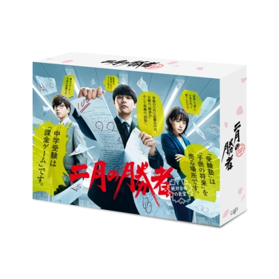 二月の勝者－絶対合格の教室－ Blu-ray BOX | HMV&BOOKS online - VPXX 