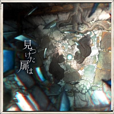 見つけた扉は 初回限定盤 コンセプトブック付 / 宮下遊 見つけた扉は : 宮下遊 | HMV&BOOKS online - PCCA-6119