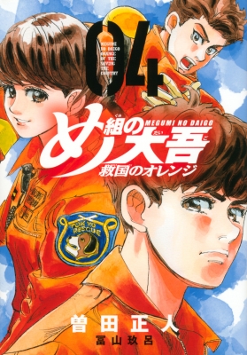 め組の大吾 救国のオレンジ 4 KCデラックス : 曽田正人 | HMV&BOOKS 
