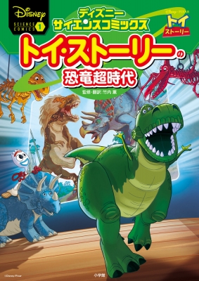 トイ・ストーリーの恐竜超時代 ディズニーサイエンスコミックス : Disney | HMVu0026BOOKS online - 9784092967168