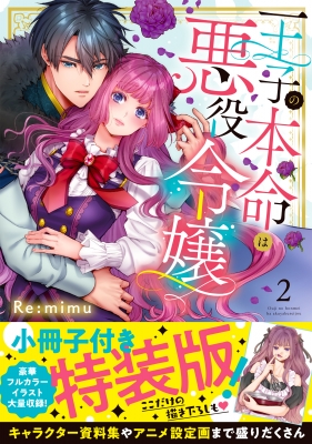 王子の本命は悪役令嬢 2 小冊子付き特装版 Clair TL comics : Re: Mimu | HMV&BOOKS online -  9784434299438