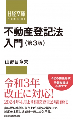 不動産表示登記入門 不動産表示登記入門 / 清水 湛【監修】/新井 克美【著