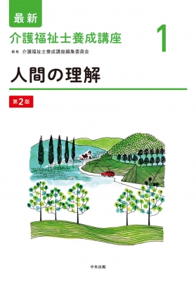 介護福祉士養成講座 第1章から第15章-connectedremag.com