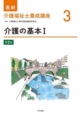 介護の基本 1 最新介護福祉士養成講座 : 介護福祉士養成講座編集