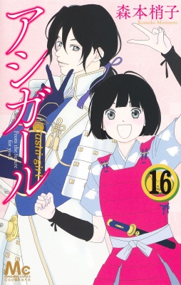 アシガール 16 マーガレットコミックス : 森本梢子 | HMV&BOOKS online