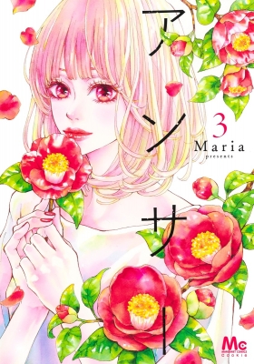 アンサー 3 マーガレットコミックス Maria 漫画家 Hmv Books Online