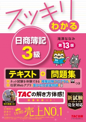 スッキリわかる日商簿記3級 スッキリわかるシリーズ 滝澤ななみ Hmv Books Online