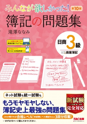 みんなが欲しかった 簿記の問題集 日商3級商業簿記 第10版 滝澤ななみ Hmv Books Online Online Shopping Information Site English Site