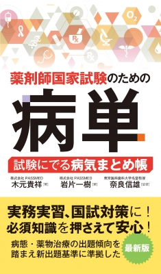 薬剤師国家試験のための病単 試験にでる病気まとめ帳 : 木元貴祥 | HMVu0026BOOKS online - 9784798065137