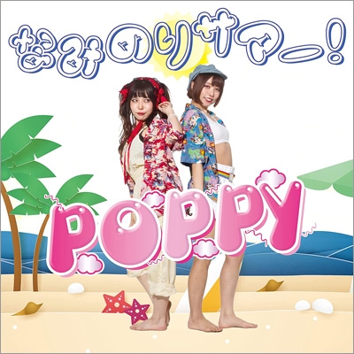 なみのりサマー Poppy Hmv Books Online Qacw 1057