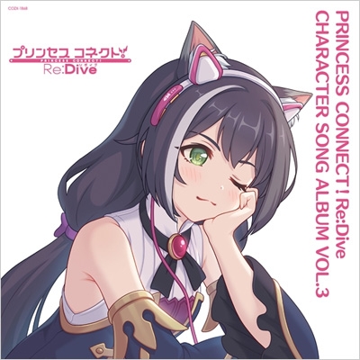 PRINCESS CONNECT! Re:Dive CHARACTER SONG ALBUM VOL.3 【限定盤 