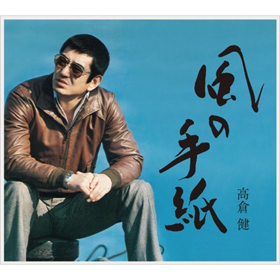 風の手紙～高倉 健 1975-1983 CANYON RECORDS YEARS～【初回限定盤